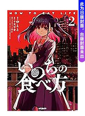 【预售】生命的吃法 (2) 台版原版繁体中文轻小说 作者：十文字 青  原作：Eve 插画：lack 台湾角川进口书籍图书外版正版