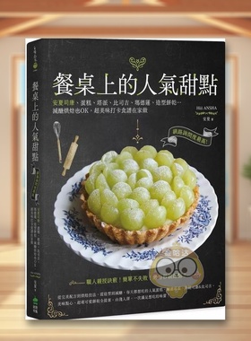 【预售】餐桌上的人气甜点：网络询问度*高！安夏司康、蛋糕、塔派、比司吉、玛德莲、造型饼干…减糖烘焙也OK，*美味打卡食谱在原