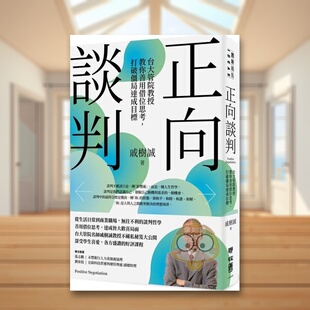 【预售】正向谈判:台大管院教授教你善用借位思考,打破僵局达成目标 台版原版 戚树诚 联经出版进口书籍图书外版正版