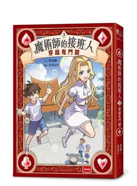 【预售】魔术师的接班人3：穿越鬼门关 台版原版中文繁体儿童青少年读物 李知融 未来出版社进口图书外版正版书籍