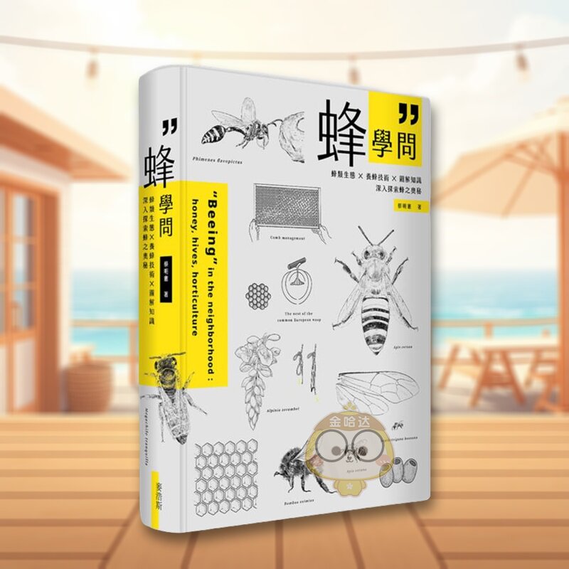 【预售】蜂学问：蜂类生态 × 养蜂技术 × 图解知识，深入探索蜂之奥秘 台版原版中文繁体生活 蔡明宪 城邦-麦浩斯进口书籍图书外
