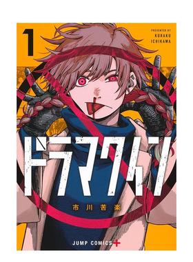 【预售】DRAMA QUEEN戏剧女王(01)限定版 台版原版繁体中文漫画书 市川苦楽 城邦-尖端出版进口书籍图书外版正版