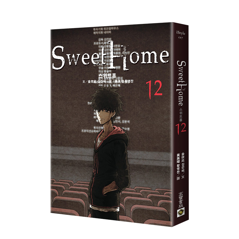 【预售】漫画 甜蜜家园 Sweet Home(12) Netflix冠军韩剧同名原著漫画 金坎比 台版漫画书繁体中文原版图书宋江/李诗英/李到晛