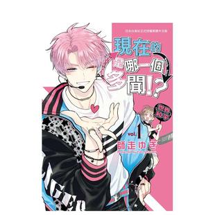 【预售】漫画 现在的是哪一个多闻!? 1 台版漫画书繁体中文原版进口图书 长鸿出版 师走ゆき