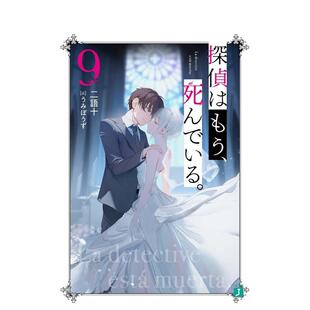 【现货】轻小说 侦探已死 9 探偵はもう、死んでいる。 9 原版日文二次元轻小说