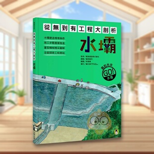 【预售】从无到有工程大剖析:水坝 台版原版中文繁体儿童青少年读物 鹿岛建设株式会社(监修) 读书国-小熊出版