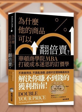 【预售】为什么他的商品可以翻倍卖？华顿商学院MBA打破成本迷思的订价学中文繁体商业行销行销企划进口原版外版书大卫?法尔扎尼书