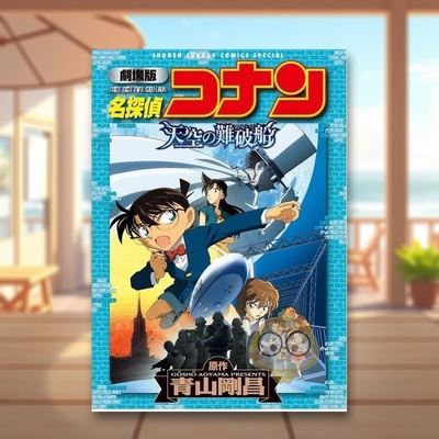 【预售】 日文图书日版进口原版图书外版书籍正版劇場版 名探偵コナン 天空の難破船 (少年サンデ—コミックススペシャル)