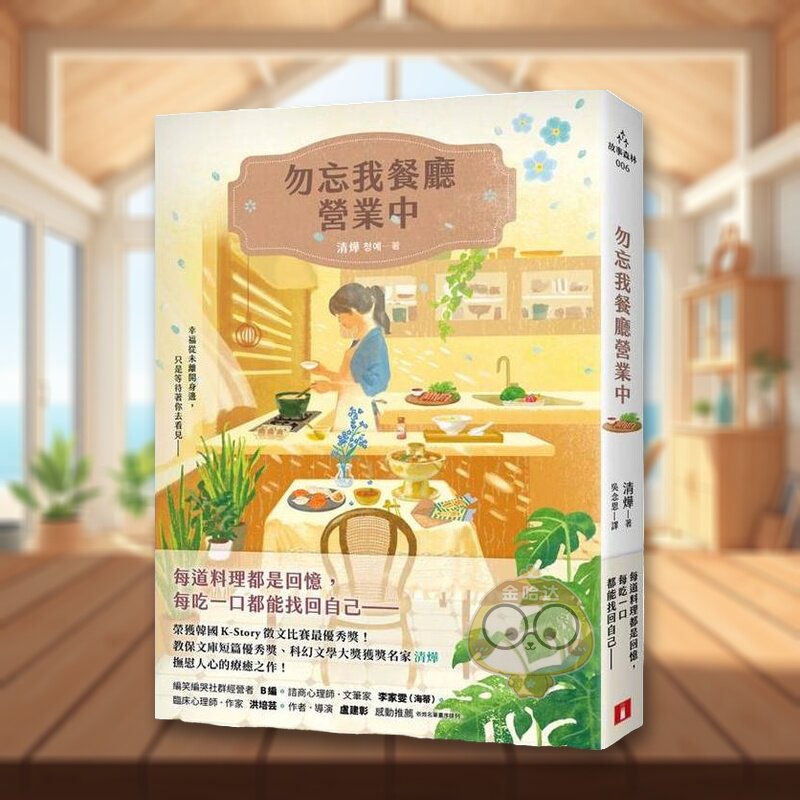 【预售】勿忘我餐厅营业中荣获韩国K-Story征文比赛最优秀奖！教保文库短篇优秀奖科幻文学大奖获奖名家抚慰人心的疗愈之作！中文