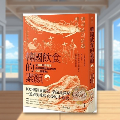 【预售】韩国饮食的素颜：从泡菜到蔘鸡汤，形塑韩国饮食文化的100个事典 台版原版 黄教益 读书国-幸福文化进口书籍图书外版正版