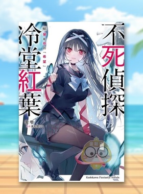 【现货】不死侦探冷堂红叶 02留给你的希望中文繁体轻小说零 雫 美和野らぐ角川平装进口原版书52631书籍图书外版正版