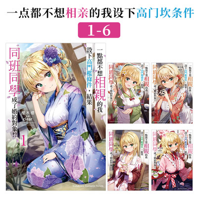 【预售】轻小说一点都不想相亲的我设下高门槛条件，结果同班同学成了婚约对象1-6册套装樱木樱台版轻小说繁体中文原版图书