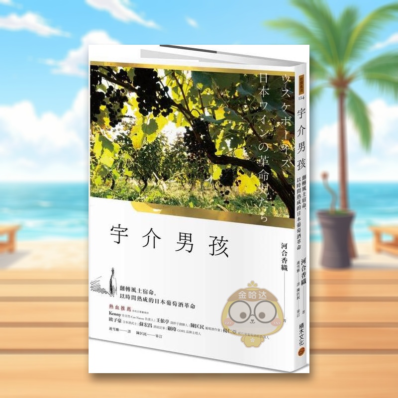 【预售】宇介男孩:翻转风土宿命,以时间熟成的日本葡萄酒革命中文繁体餐饮进口原版外版书河合香织城邦积木文化平裝14岁以上书籍