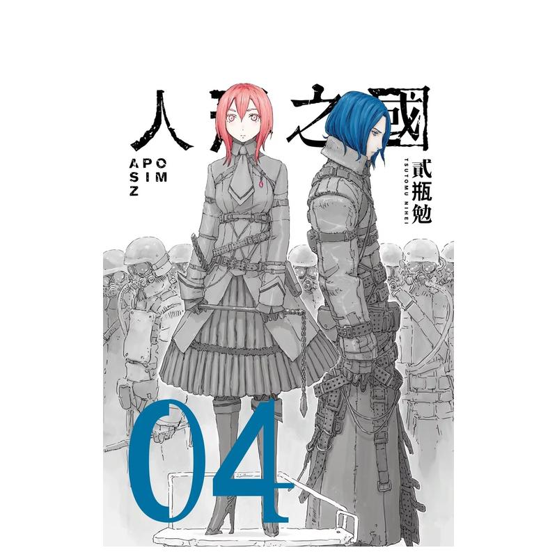 人形之国 04 台版原版繁体中