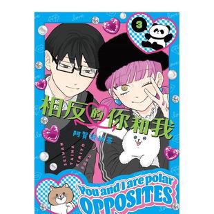 【预售】漫画 相反的你和我 3 阿贺沢红茶 正相反的你与我 台版漫画书繁体中文原版进口图书 尖端出版