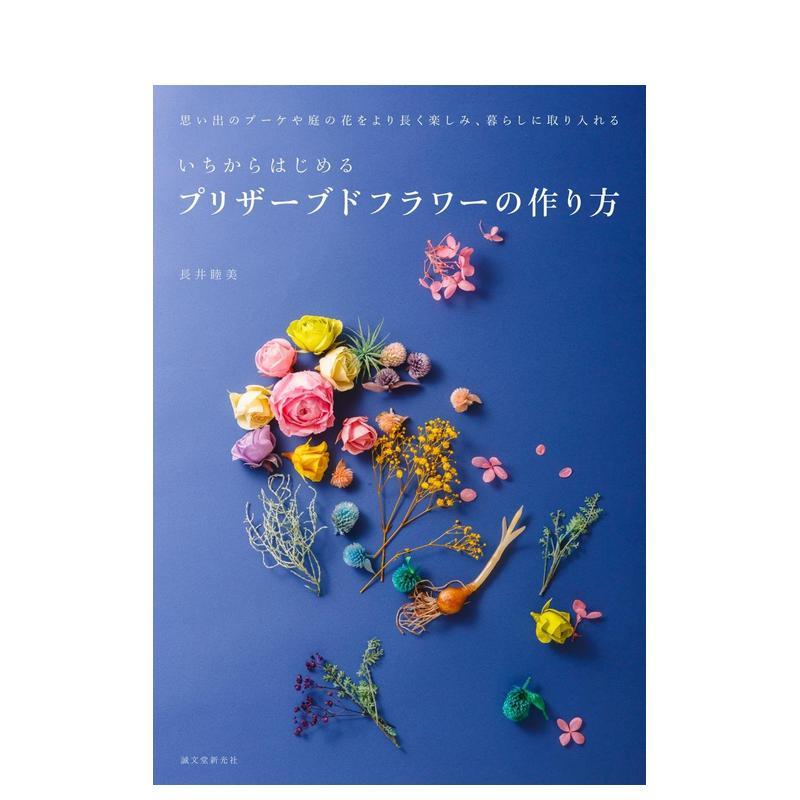 【现货】从头开始制作永生花,いちからはじめるプリザ&mdash;ブドフラワ&mdash;の作り方 日文进口原版手工制作图书 长井睦美 诚文堂新光社