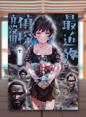 【现货】最近的侦探真没用 14中文繁体漫画五十岚正邦角川平装进口原版书02394书籍图书外版正版