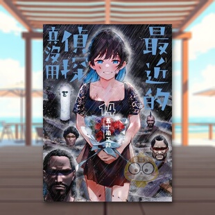 【现货】最近的侦探真没用 14中文繁体漫画五十岚正邦角川平装进口原版书02394书籍图书外版正版