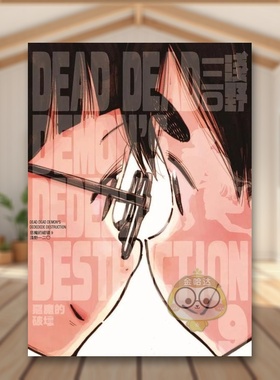【现货】DEAD DEAD DEMON’S DEDEDEDE DESTRUCTION恶魔的破坏（9）中文繁体漫画进口原版外版书浅野いにお台湾东贩平裝14岁以上书