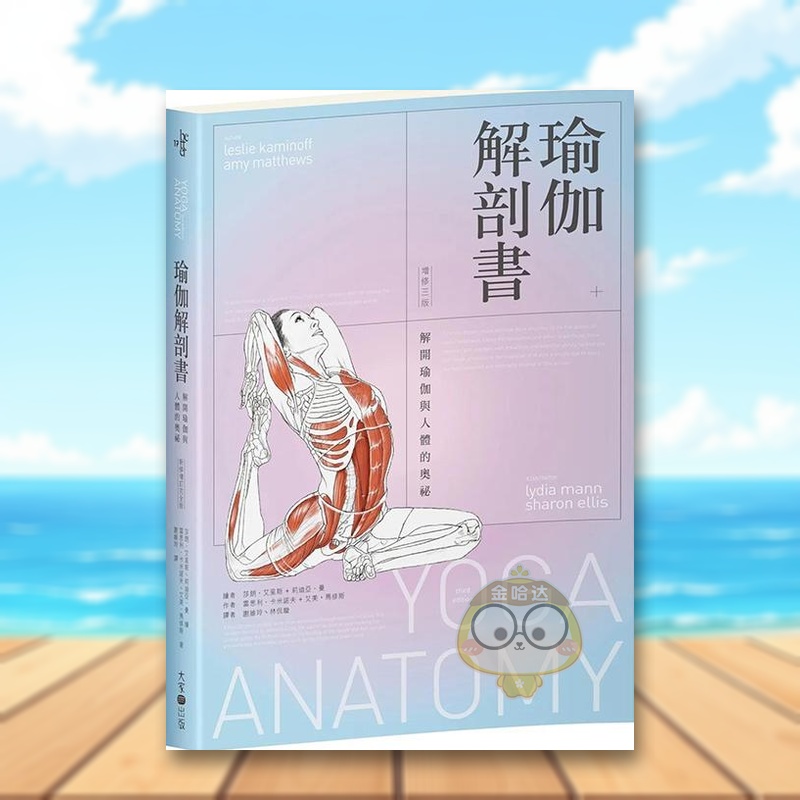 瑜伽解剖書：解開瑜伽與人體的奧