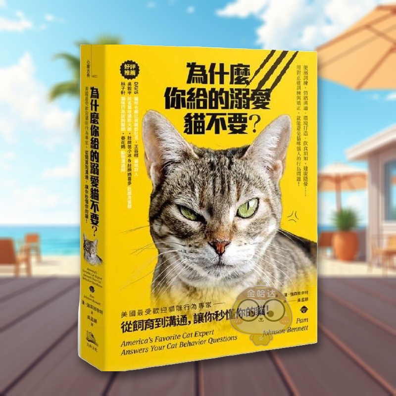 【现货】为什么你给的溺爱猫不要?美国最受欢迎猫咪行为专家中文繁体生活综合潘方舟文化平装进口原版书67书籍图书外版正版