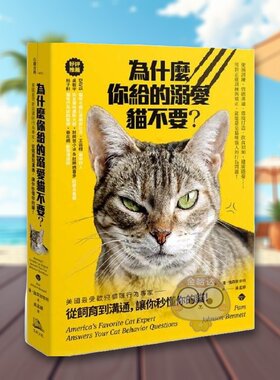 【现货】为什么你给的溺爱猫不要？美国最受欢迎猫咪行为专家中文繁体生活综合潘方舟文化平装进口原版书67书籍图书外版正版