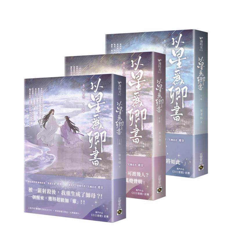 【预售】以星为卿书【上中下卷套书】 台版原版中文繁体小说 黎青燃 英属维尔京群岛商高宝国际