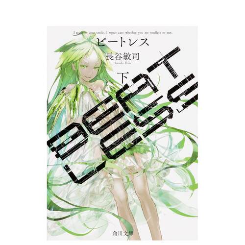 BEATLESS 下 (角川文