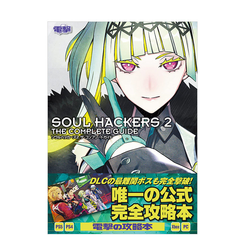 【现货】 ソウルハッカ—ズ2 ザ·コンプリ—トガイド,超时空要塞2