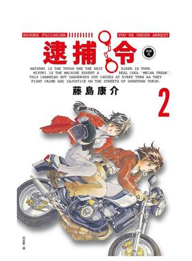 【预售】漫画 逮捕令 典藏版(02) 台版漫画书繁体中文原版进口图书 尖端出版 藤岛康介