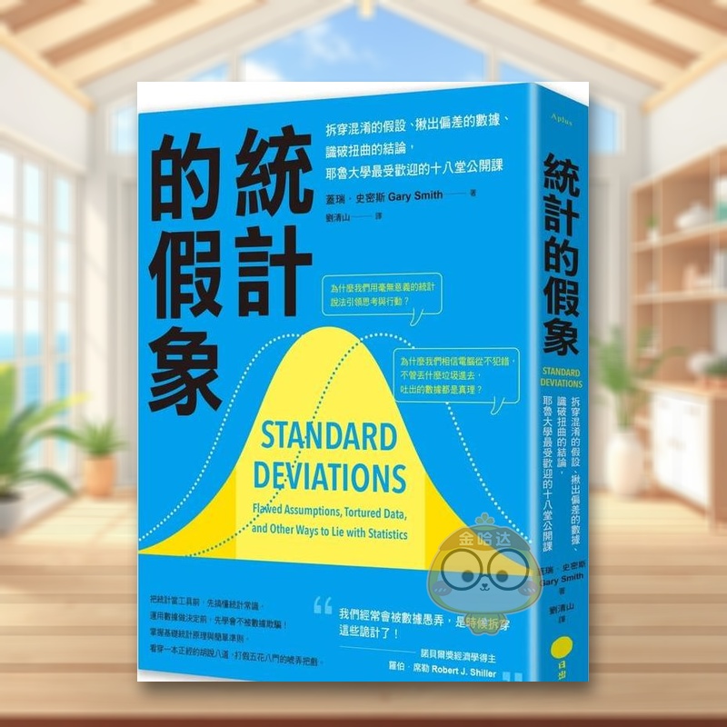 统计的假象:拆穿混淆的假设、揪