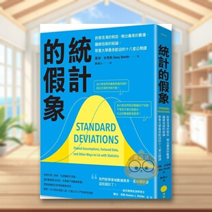 【预售】统计的假象：拆穿混淆的假设、揪出偏差的数据、识破扭曲的结论，耶鲁大学最受欢迎的十八堂公开课中文繁体商业行销商业原