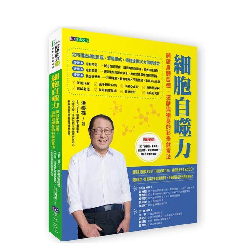 【预售】自噬力:开启身体自愈、逆龄与瘦身的科学饮食法 台版原版中文繁体健康运动 洪泰雄 城邦-原水文化进口书籍图书外版正版