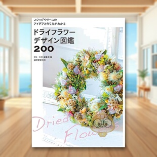 现货 图书外版 干花设计图鉴200 进口原版 书籍ドライフラワ—デザイン図鑑２００ 日文园艺景观设计庭院京都园林空间日版