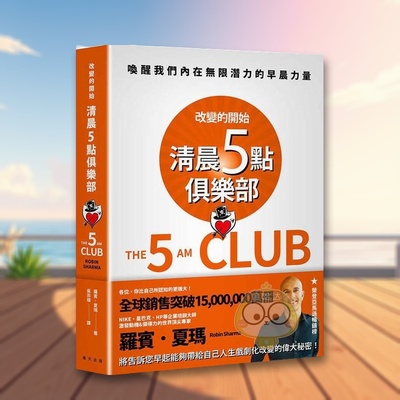 【现货】清晨五点俱乐部改变的开始中文繁体心理励志罗宾 夏玛春天出版社平装进口原版书9682书籍图书外版正版