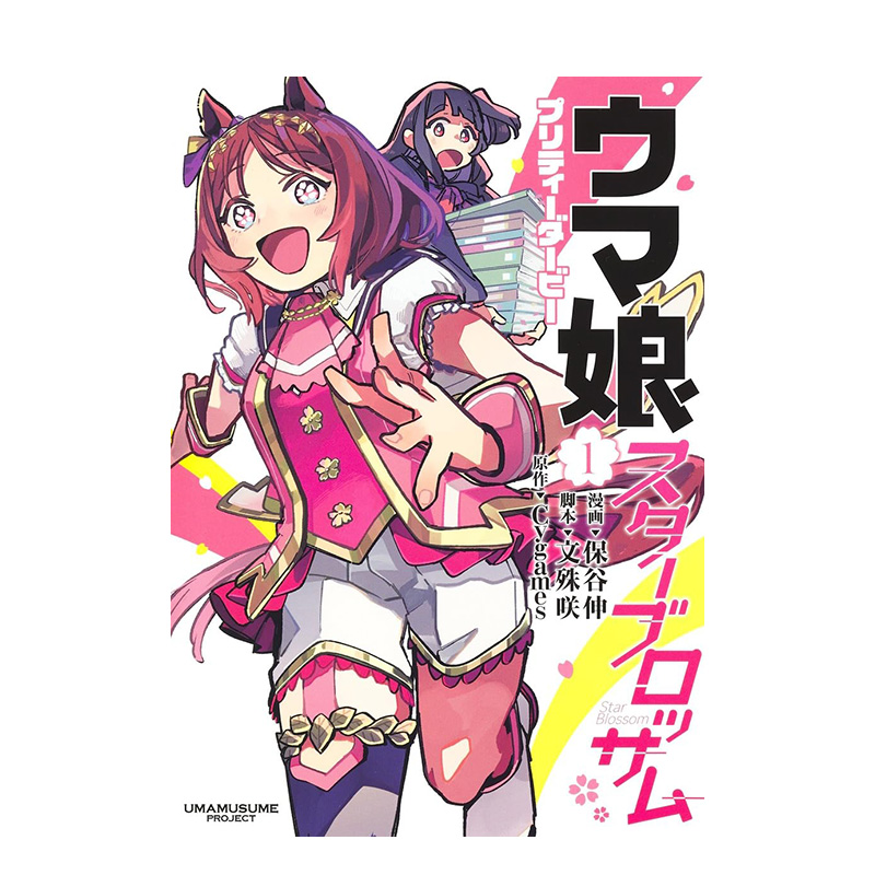 【预售】日文原版赛马娘 Pretty Derby星之花 1ウマ娘プリティーダービースターブロッサム 1日文漫画进口原版书籍