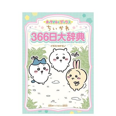 【现货】chiikawa吉伊卡哇 366日大辞典 キャラぱふぇブックス ちいかわ 小可爱乌萨奇小八哈奇飞鼠栗子馒头 日文插画集原版图书