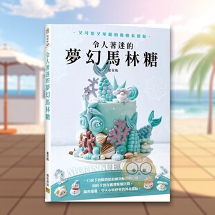 【现货】令人着迷的梦幻马林糖又可爱又华丽的疗愈系甜点Meringue Cookies中文繁体餐饮金召佑邦联平装进口原版书137书籍图书外版