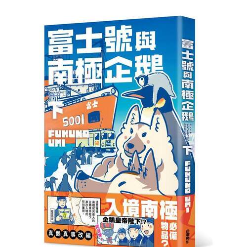 富士号与南极企鹅〈下〉 台版原