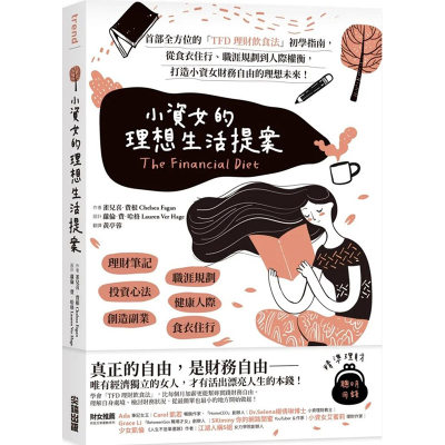 【现货】小资女的理想生活提案：首部全方位的「TFD理财饮食法」初学指南 原版图书台版正版繁体中文 雀儿喜·费根 投资