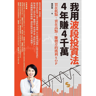【现货】我用波段投资法，4年赚4千万：买在低点、卖在高点，赚价差的获利SOP 港台原版图书繁体