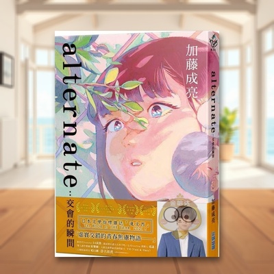 【预售】alternate交会的瞬间中文繁体翻译文学加藤成亮尖端出版平装进口原版书67书籍图书外版正版