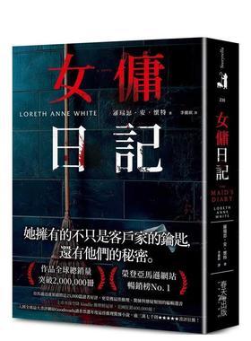 【现货】女佣日记：入围全球书评网站Goodreads读者票选年度推理惊悚小说 台版原版中文繁体翻译文学