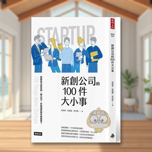 【现货】新创公司的100件大小事中文繁体商业行销综合戚务君时报文化平装进口原版书385211书籍图书外版正版