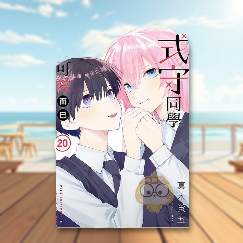 （预计10月出版）式守同学不只