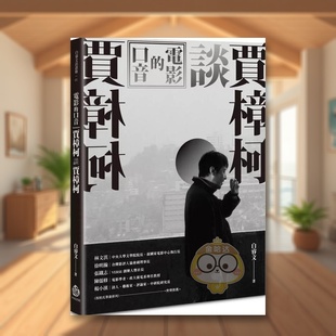 【预售】电影的口音贾樟柯谈贾樟柯中文繁体影视白睿文酿出版平装进口原版书455584书籍图书外版正版