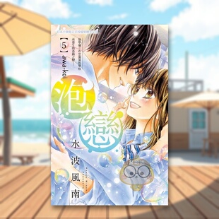 【预售】泡恋 5完中文繁体漫画进口原版外版书水波风南长鸿平裝书籍图书正版