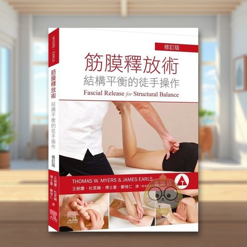 筋膜释放术：结构平衡的徒手操作