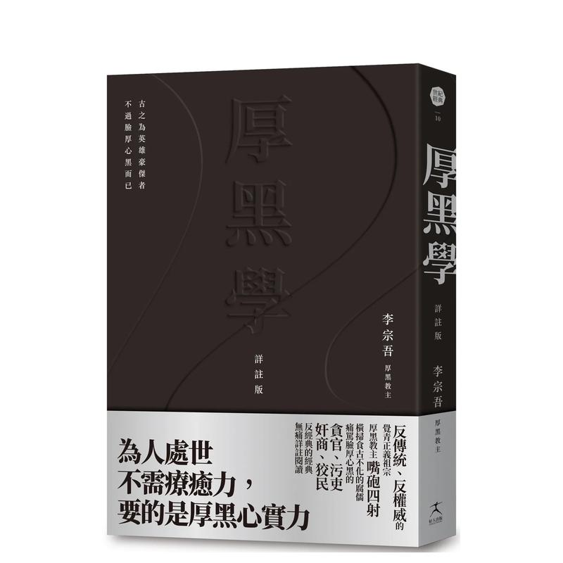 厚黑学（详注版，无痛阅读嘴炮精