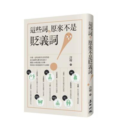 【预售】这些词，原来不是贬义词 台版原版中文繁体文学综合 许晖 城邦-麦田文化